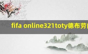 fifa online321toty德布劳内